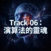 演算法的灵魂