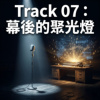 幕后的聚光灯