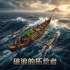 破浪的拓荒者