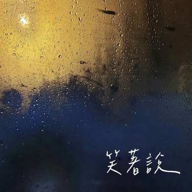 笑著说