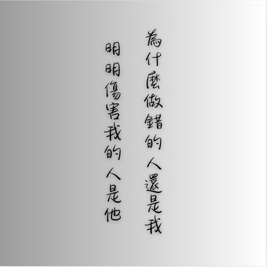 为什么做错的人还是我 明明伤害我的人是他demo