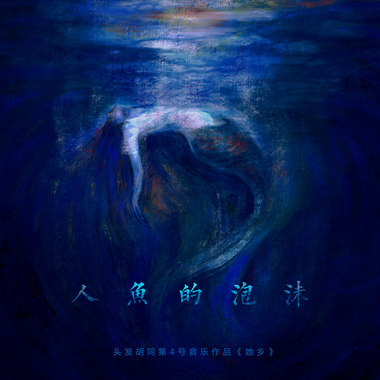 人鱼的泡沫