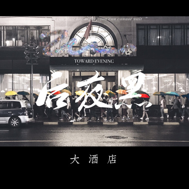 大酒店