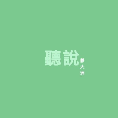 听说 demo