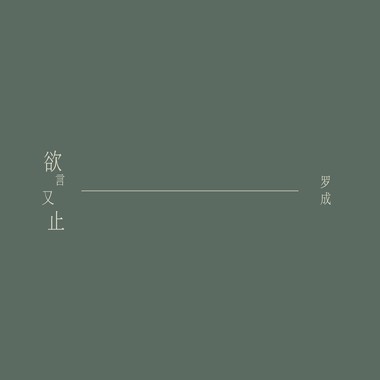 欲言又止