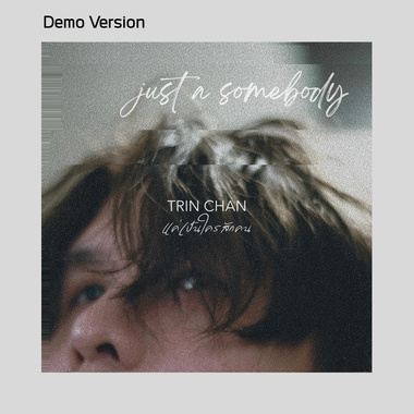 แค่เป็นใครสักคน (just a somebody) (DEMO)