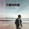 只要你的爱 (Only Your Love)