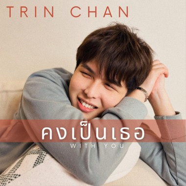 คงเป็นเธอ (with you)