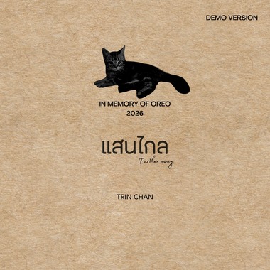 แสนไกล (Further away) (DEMO)