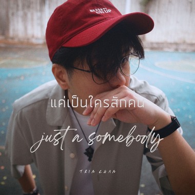 แค่เป็นใครสักคน (just a somebody) - (Feat. ET Tsang)