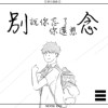 《别说你忘了你还想念》建国中学第72届毕业歌征选