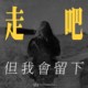 走吧 但我会留下