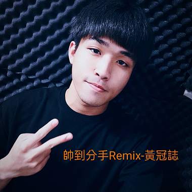 帅到分手-Remix(黄冠志