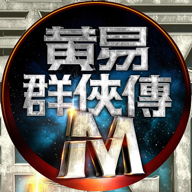 黄易群侠传M - 实验室初始剧情配乐 (实验室 I )