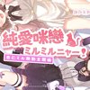 纯爱咪恋ミルミルニャー！|〈纯白和弦〉杏仁ミル联动主题曲