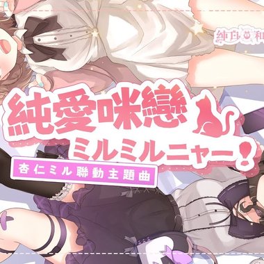 纯爱咪恋ミルミルニャー！|〈纯白和弦〉杏仁ミル联动主题曲