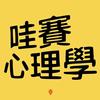 (Pop Rock) / 哇赛心理学 - 配乐