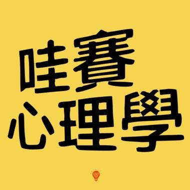 (Pop Rock) / 哇赛心理学 - 配乐