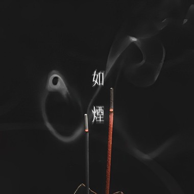 如烟Demo
