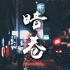 暗巷