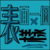 表面一个样
