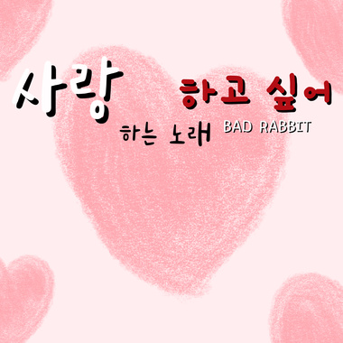 사랑하는 노래하고 싶어