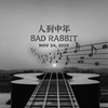 人到中年(Bad Rabbit)