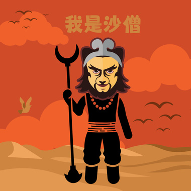 我是沙僧