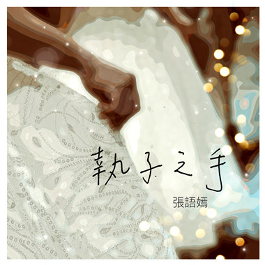 执子之手