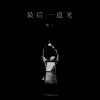 最后一道光