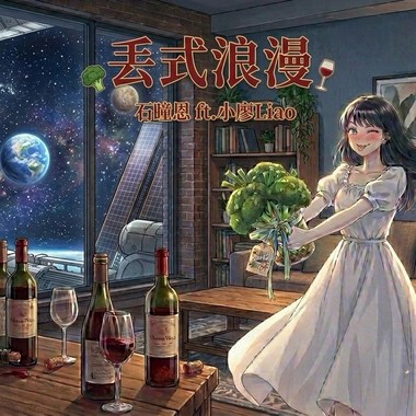 丢式浪漫(Oops! Romance)