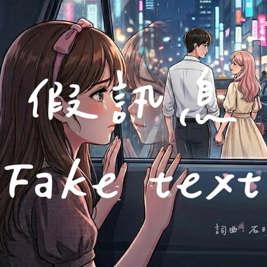 假讯息（Fake Text）