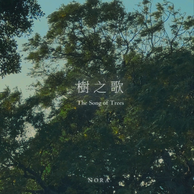 树之歌 The Song of Trees