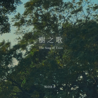 树之歌 The Songs of Trees. ( Instrumental ）