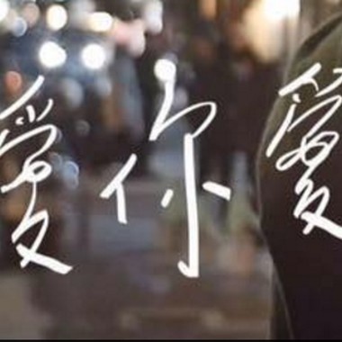 我爱你爱我