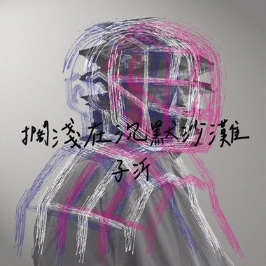 搁浅在沉默沙滩 Demo