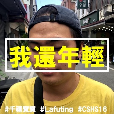 我还年轻