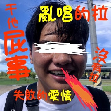 真的啊我乱唱的啦