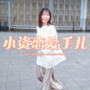 小资恋爱手扎
