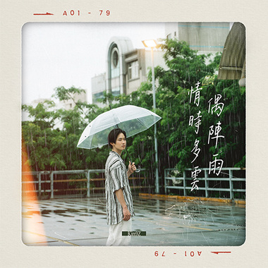 基隆雨夜 彻底沦陷