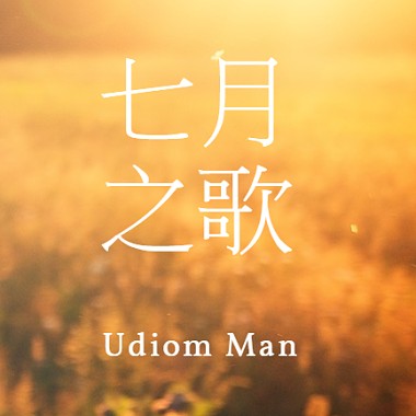 优碘人 Udiom Man (ft. 孟贤、疯哥、C哥) - 七月之歌