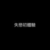 失恋初体验 