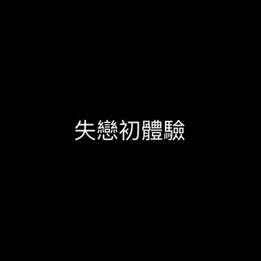 失恋初体验 