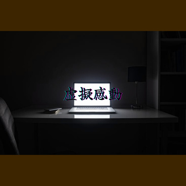 虚拟感动