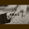望亲莫及