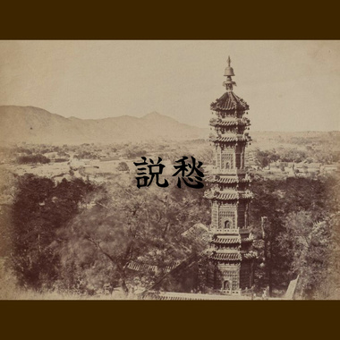 说愁