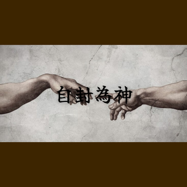 自封为神