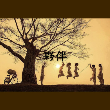 伙伴