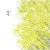彼时 #1