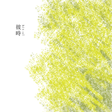 彼时 #1